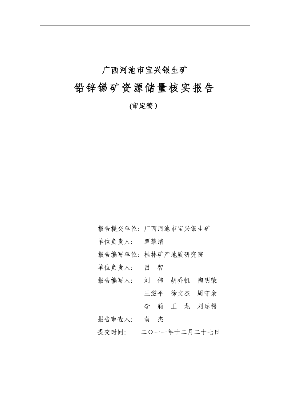 市宝兴银生矿铅锌锑矿储量核实报告[1].docx_第2页