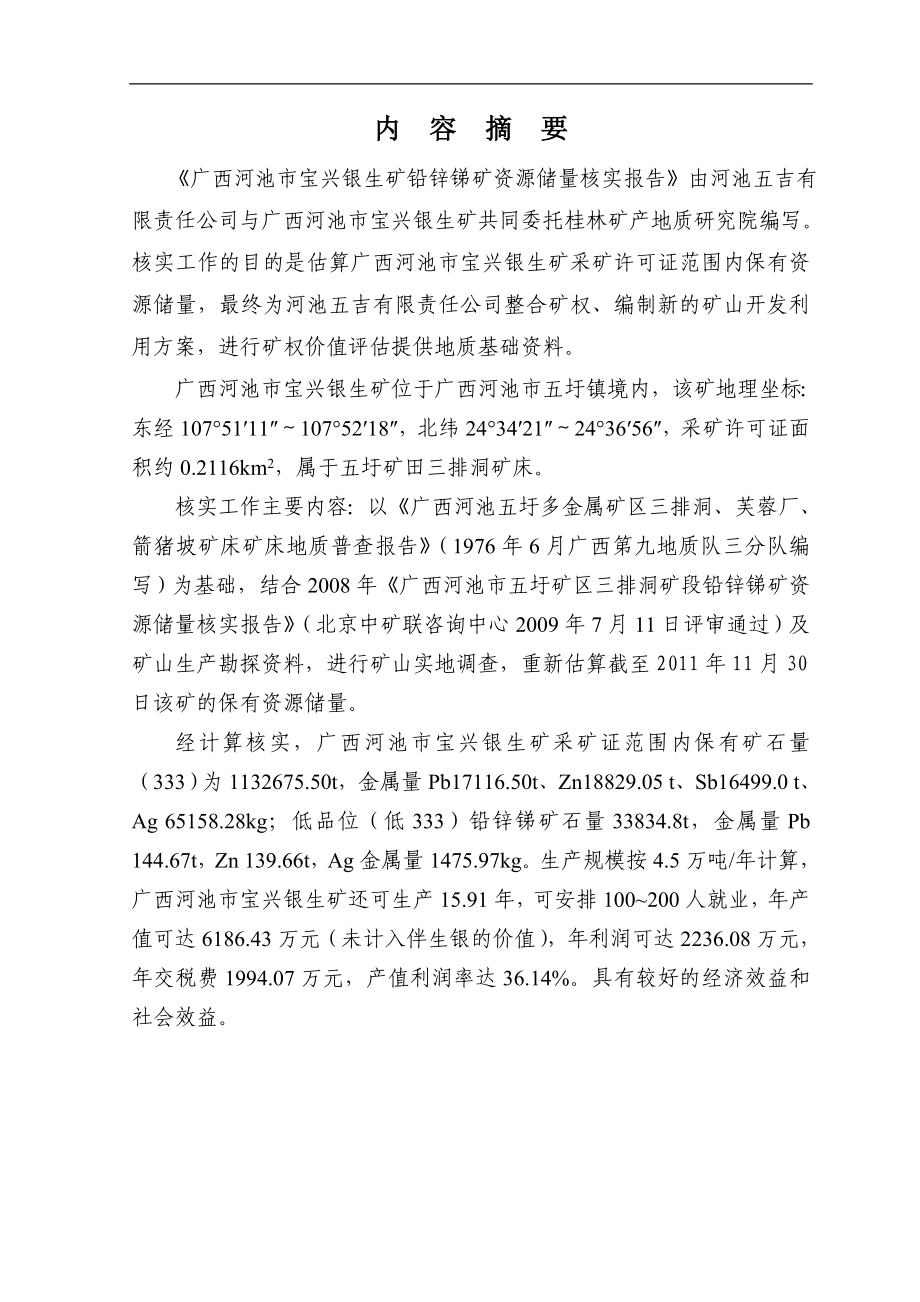 市宝兴银生矿铅锌锑矿储量核实报告[1].docx_第3页