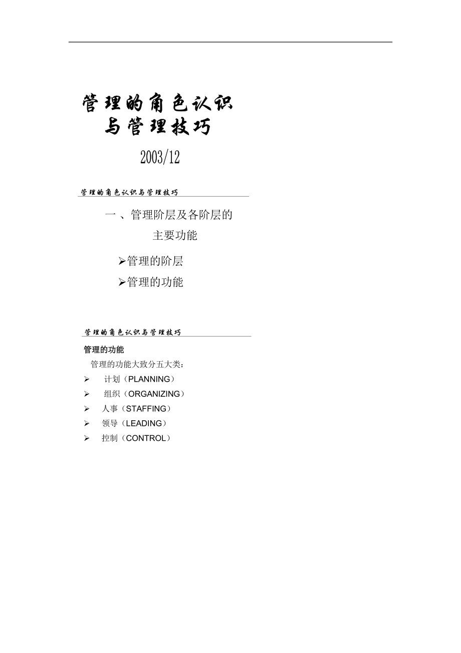 【企业管理】管理的角色认识和技巧.docx_第1页