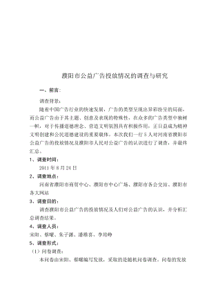 濮阳市公益广告投放情况的调研.docx