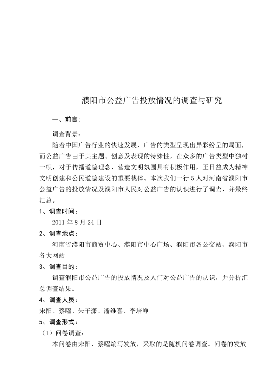 濮阳市公益广告投放情况的调研.docx_第1页