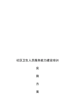 社区卫生人员服务能力建设培训实施方案.docx