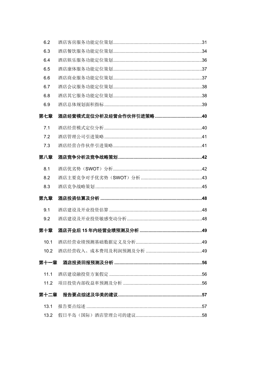 某酒店项目市场调查及分析情况.docx_第3页