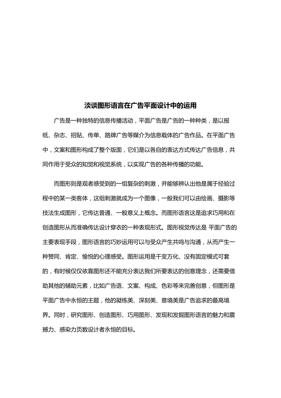 淡议图形语言在广告平面设计中的运用.docx_第1页