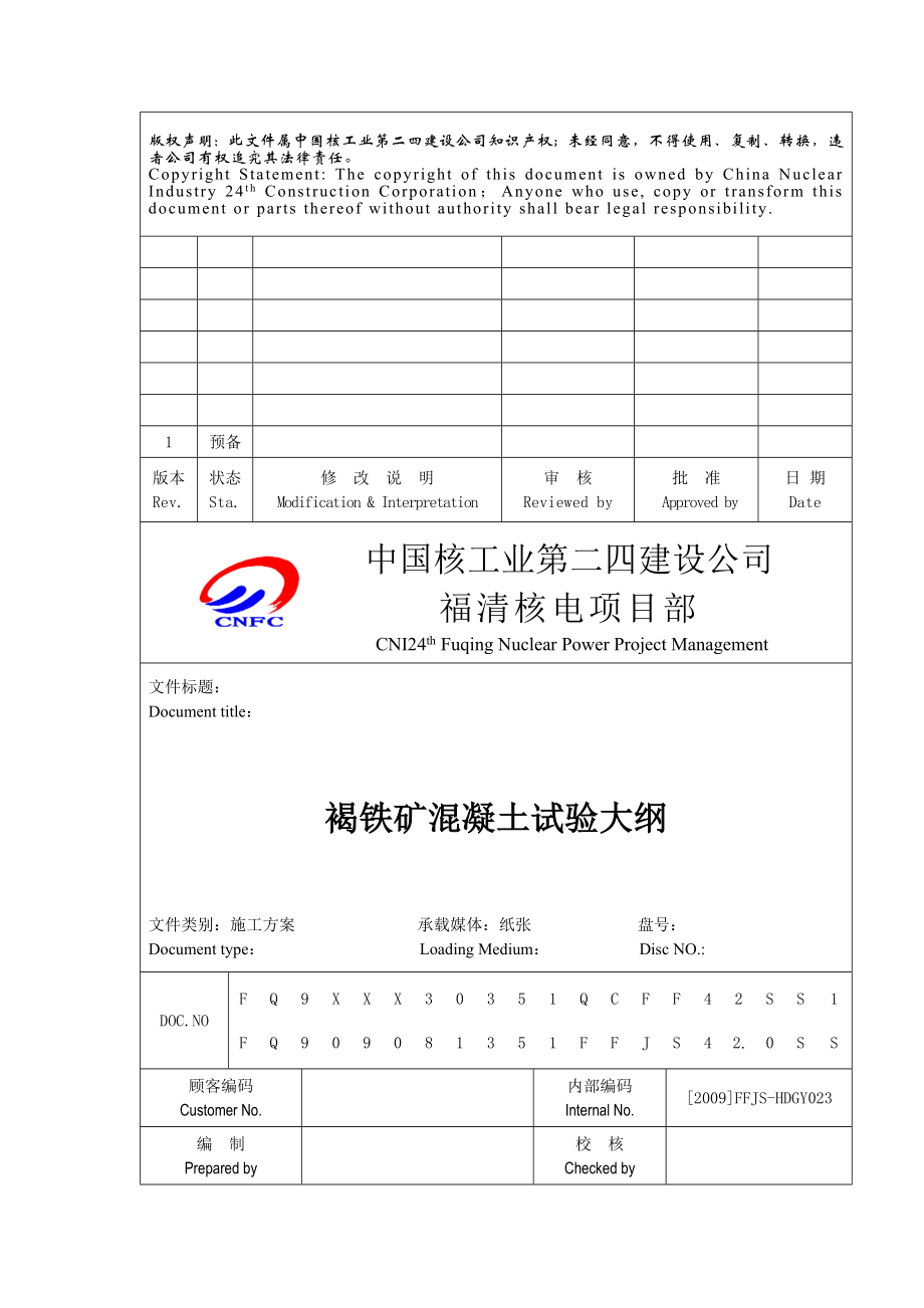 ⑤褐铁矿混凝土试验大纲.docx_第1页