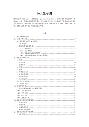 led显示屏技术资料.docx