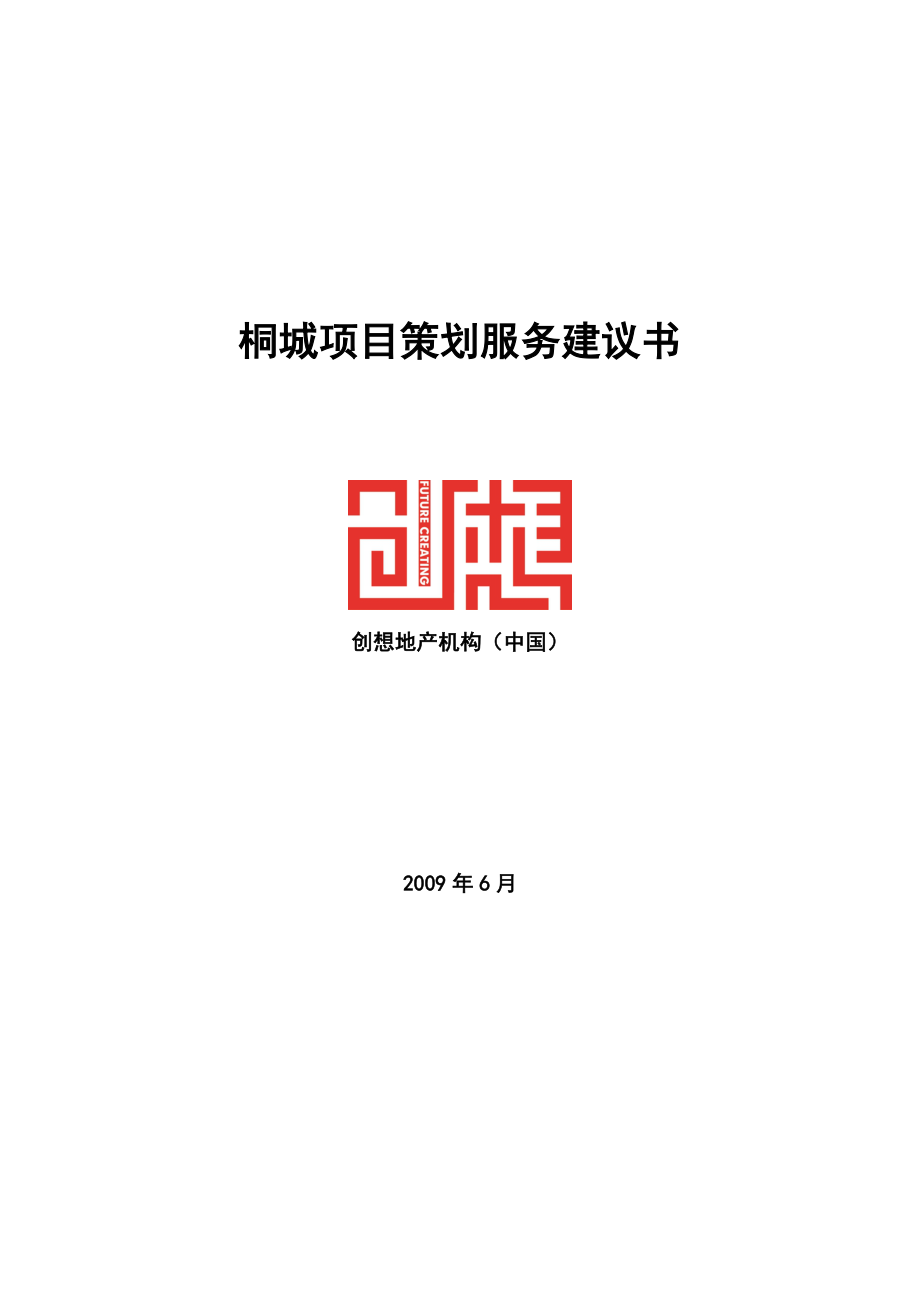 桐城项目策划服务建议书.docx_第1页