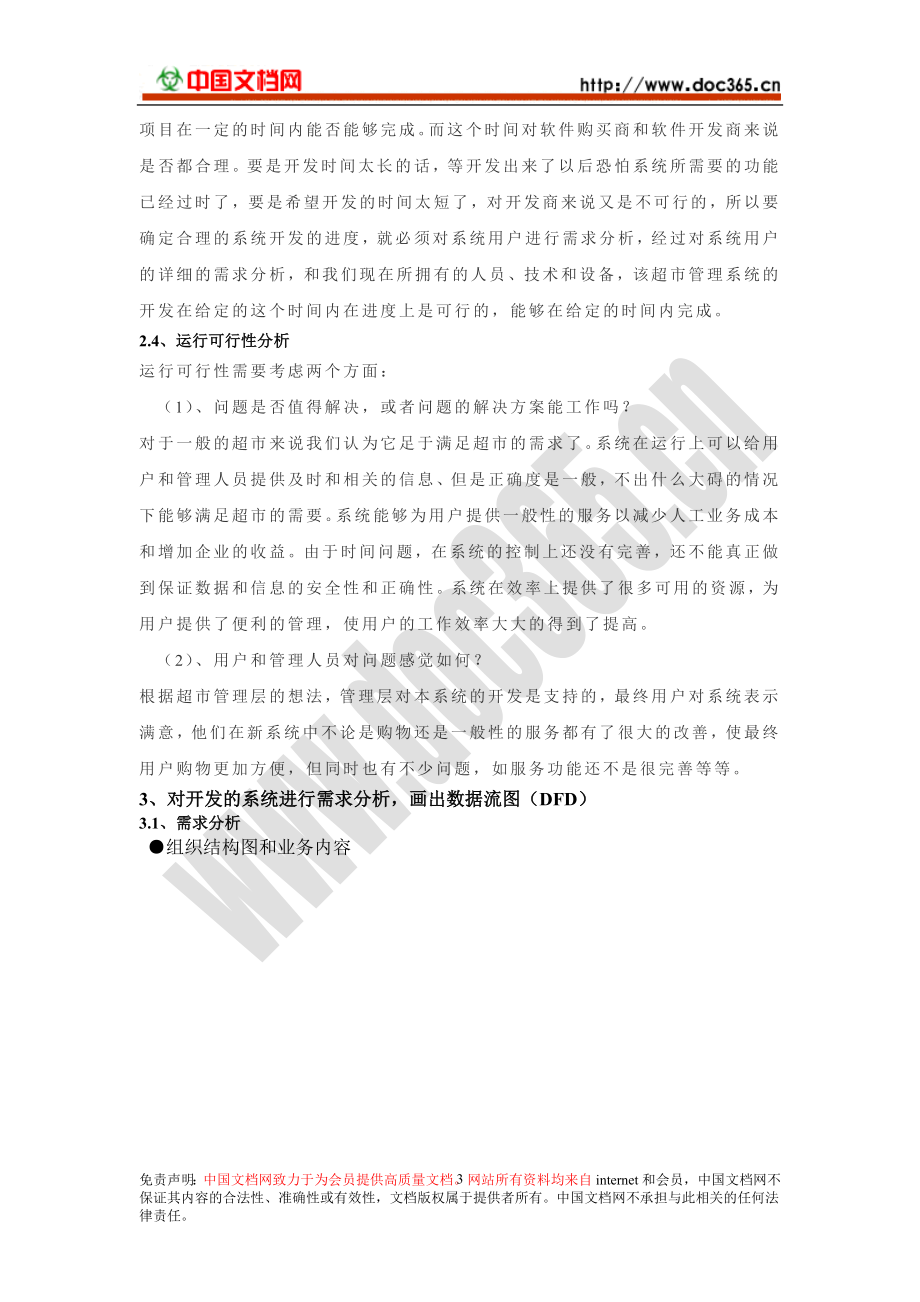 超市管理系统分析和设计.docx_第3页