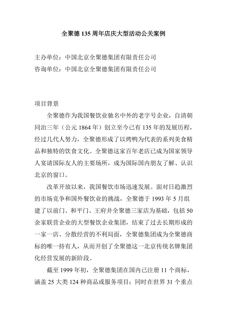 某集团周年店庆大型活动公关范例.docx_第1页