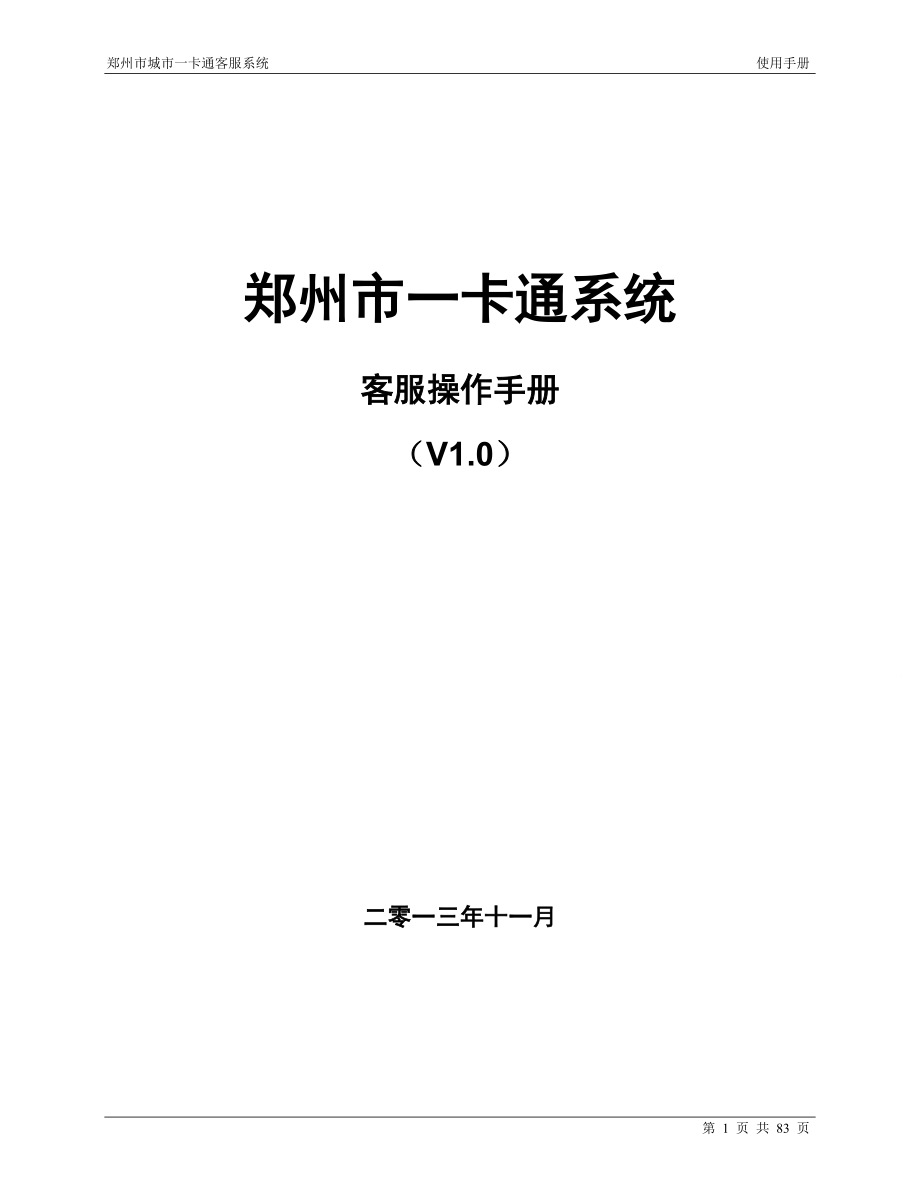 郑州一卡通__客服系统操作手册v10.docx_第1页