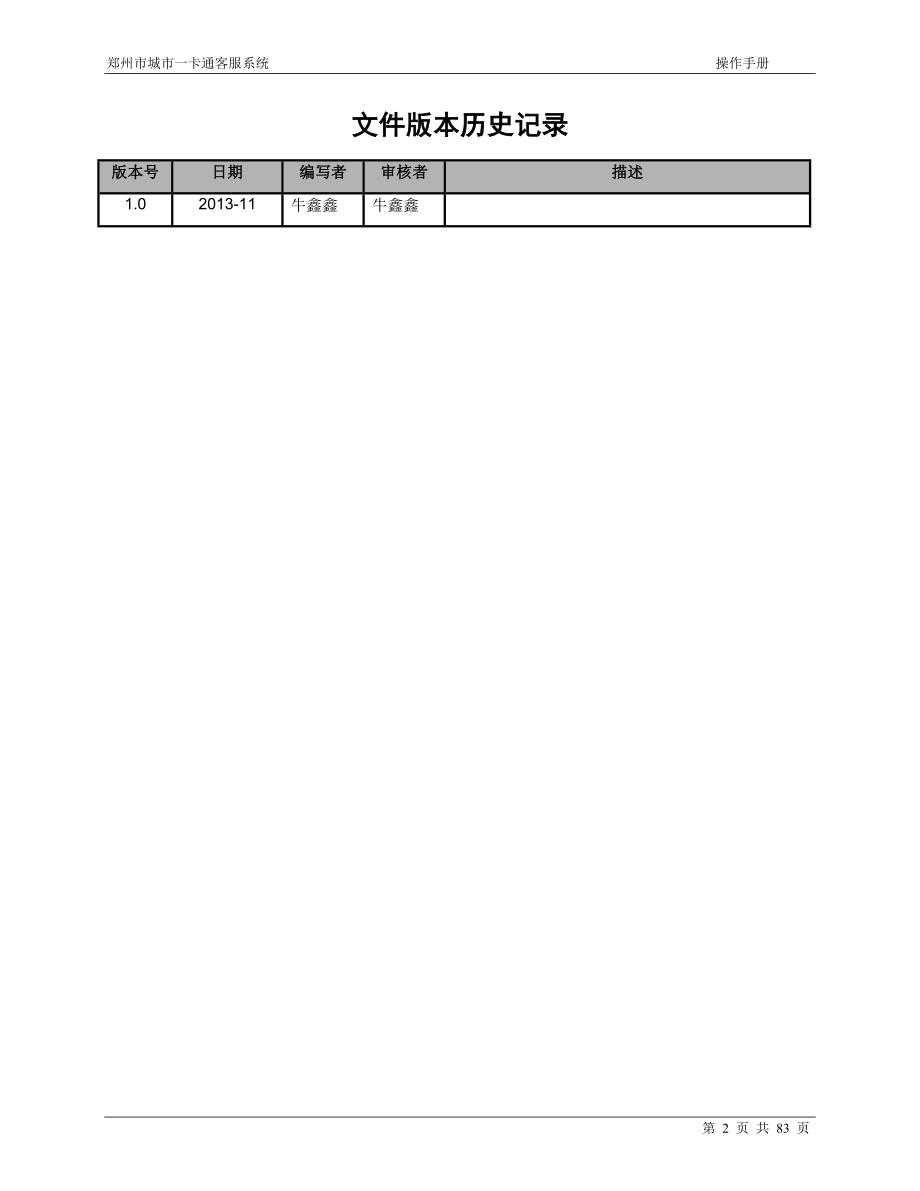 郑州一卡通__客服系统操作手册v10.docx_第2页