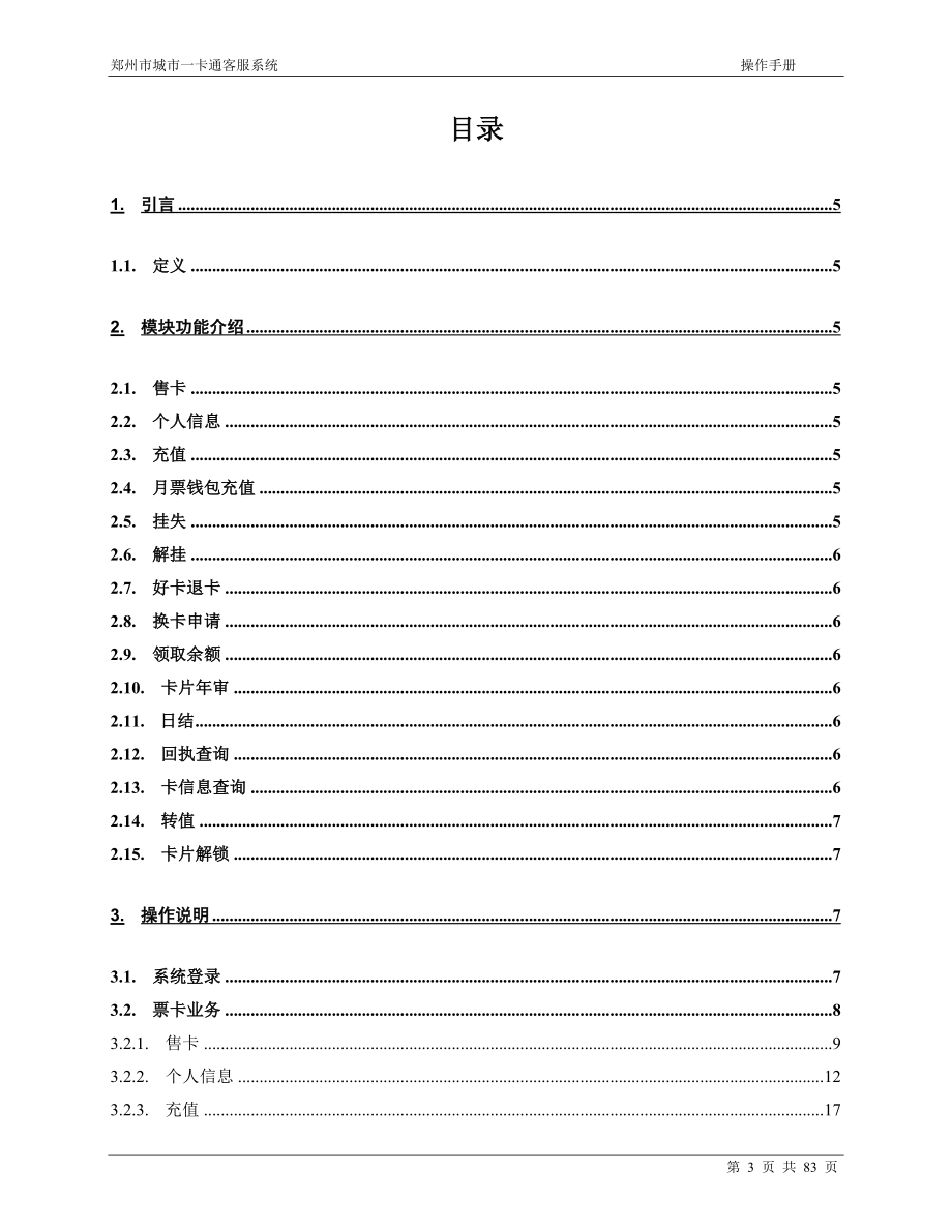 郑州一卡通__客服系统操作手册v10.docx_第3页