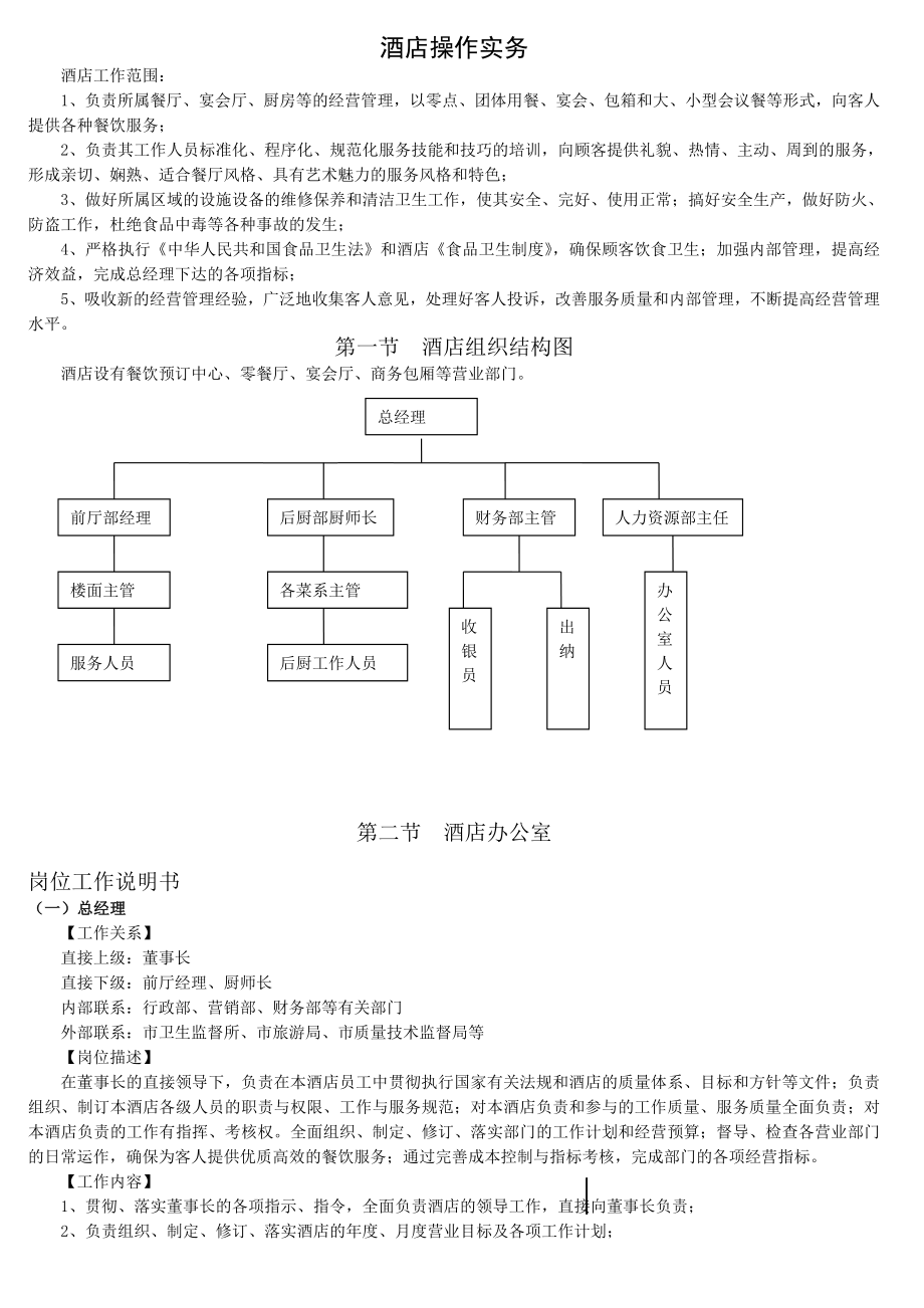 某酒店操作管理实务.docx_第1页