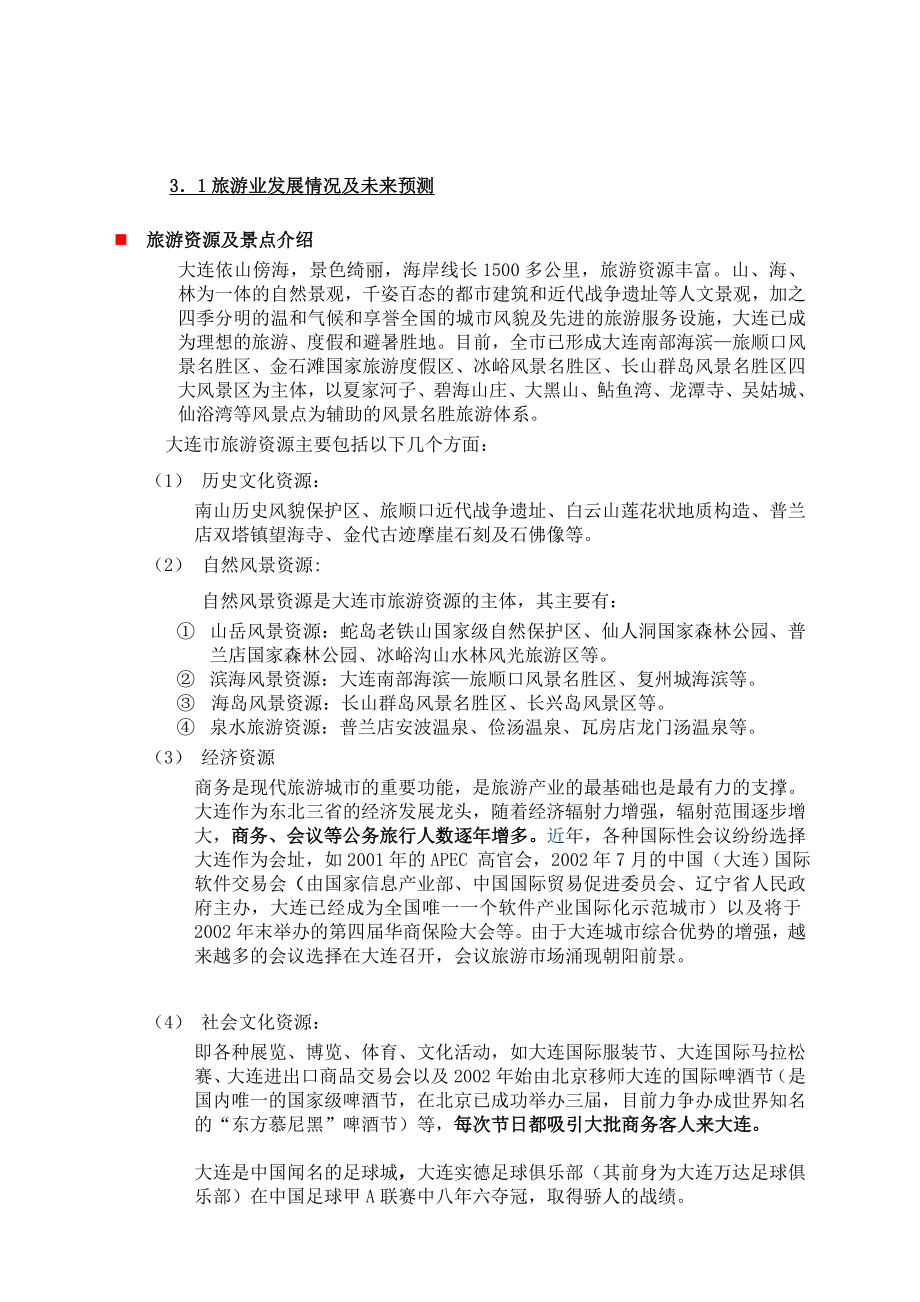 大连市旅游业及酒店业情况剖析.docx_第1页