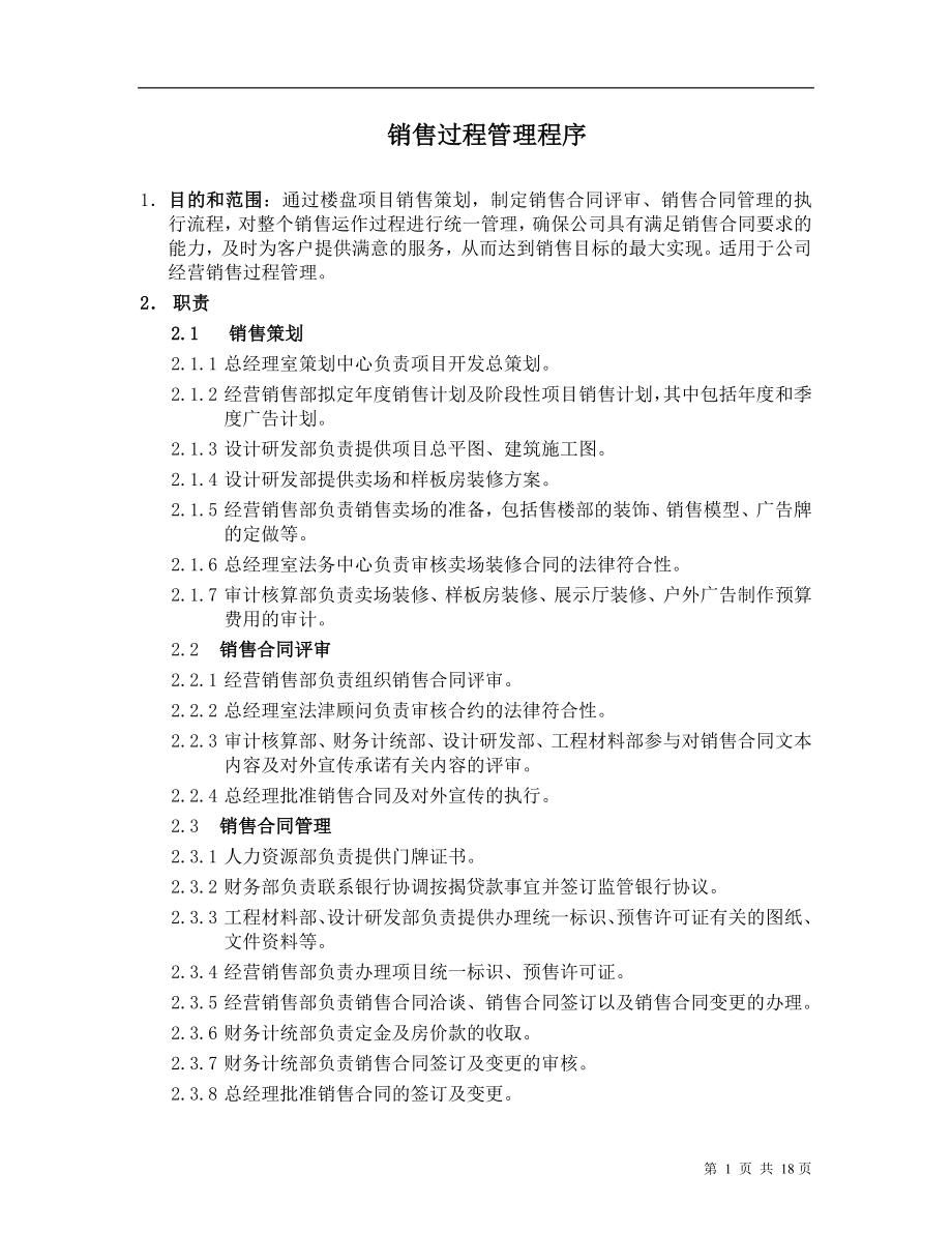 销售过程管理程序.docx_第1页