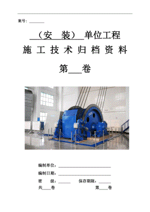 3安装单位工程施工技术资料组卷目录及表式doc.docx