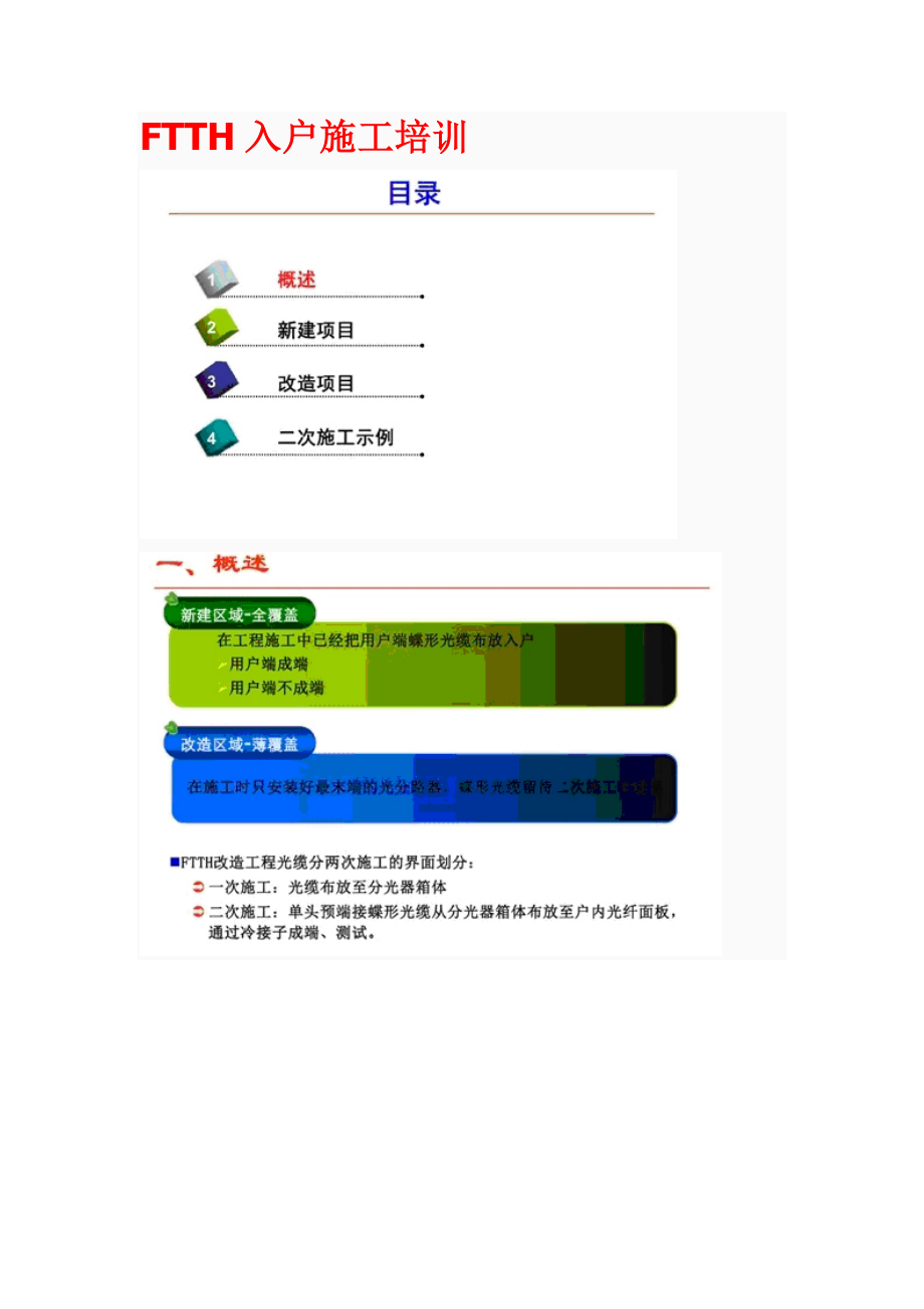 FTTH光缆光纤入户施工规范培训资料.docx_第1页