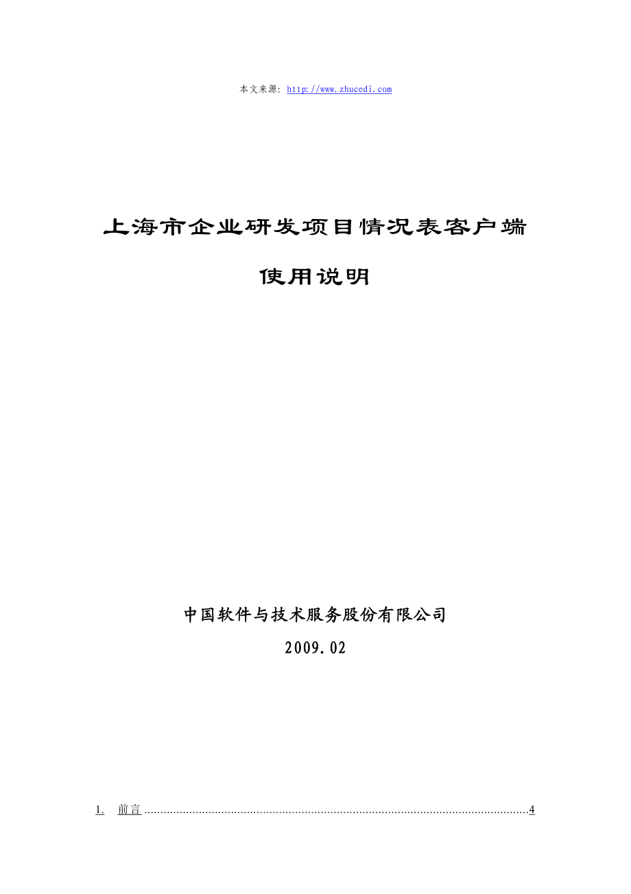 年度上海市企业研发项目情况表(客户端)》使用说明.docx_第1页