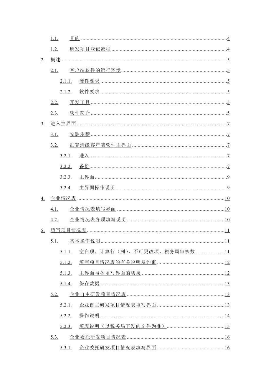 年度上海市企业研发项目情况表(客户端)》使用说明.docx_第2页