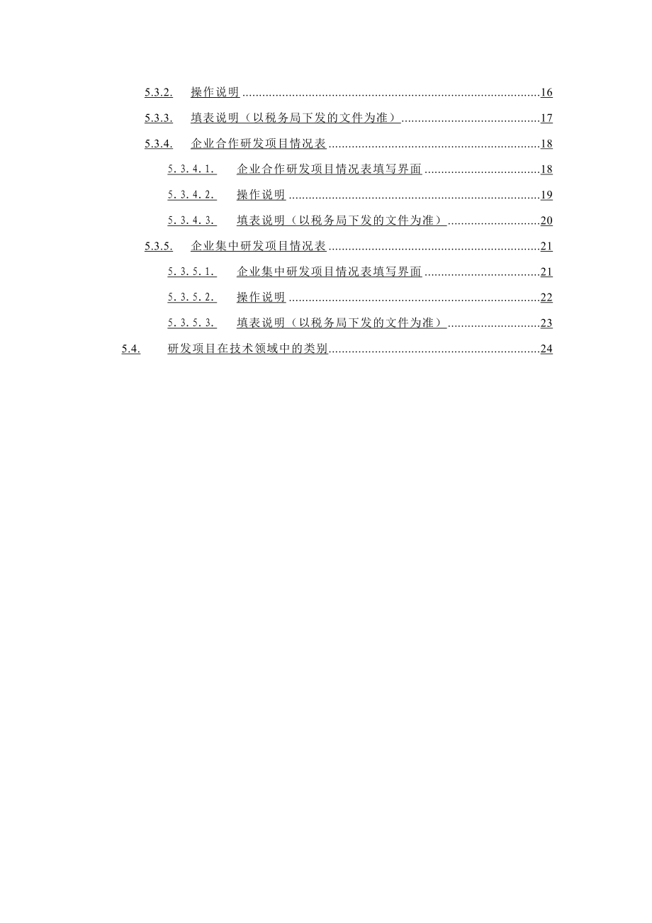 年度上海市企业研发项目情况表(客户端)》使用说明.docx_第3页