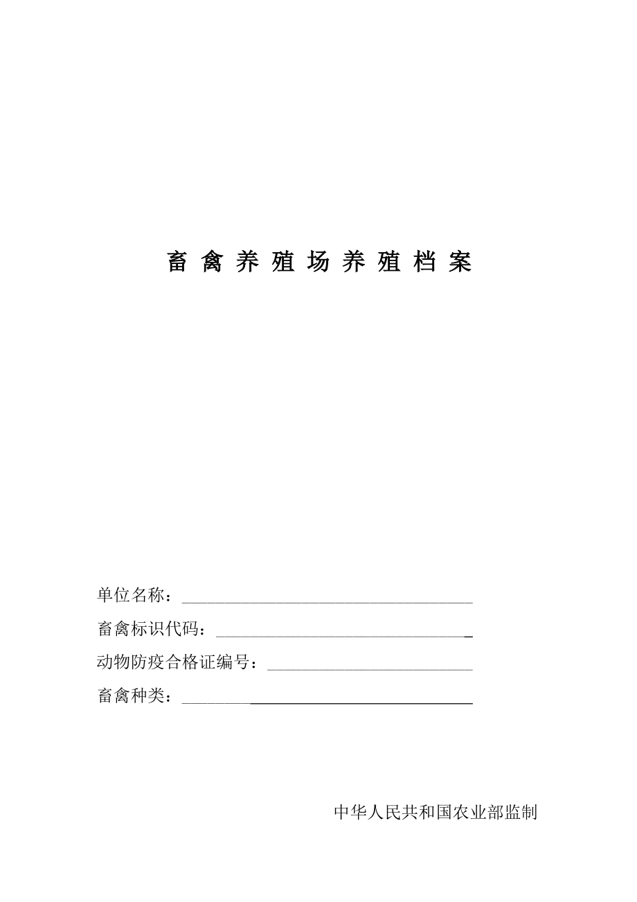 畜禽养殖场养殖档案管理表.doc_第1页