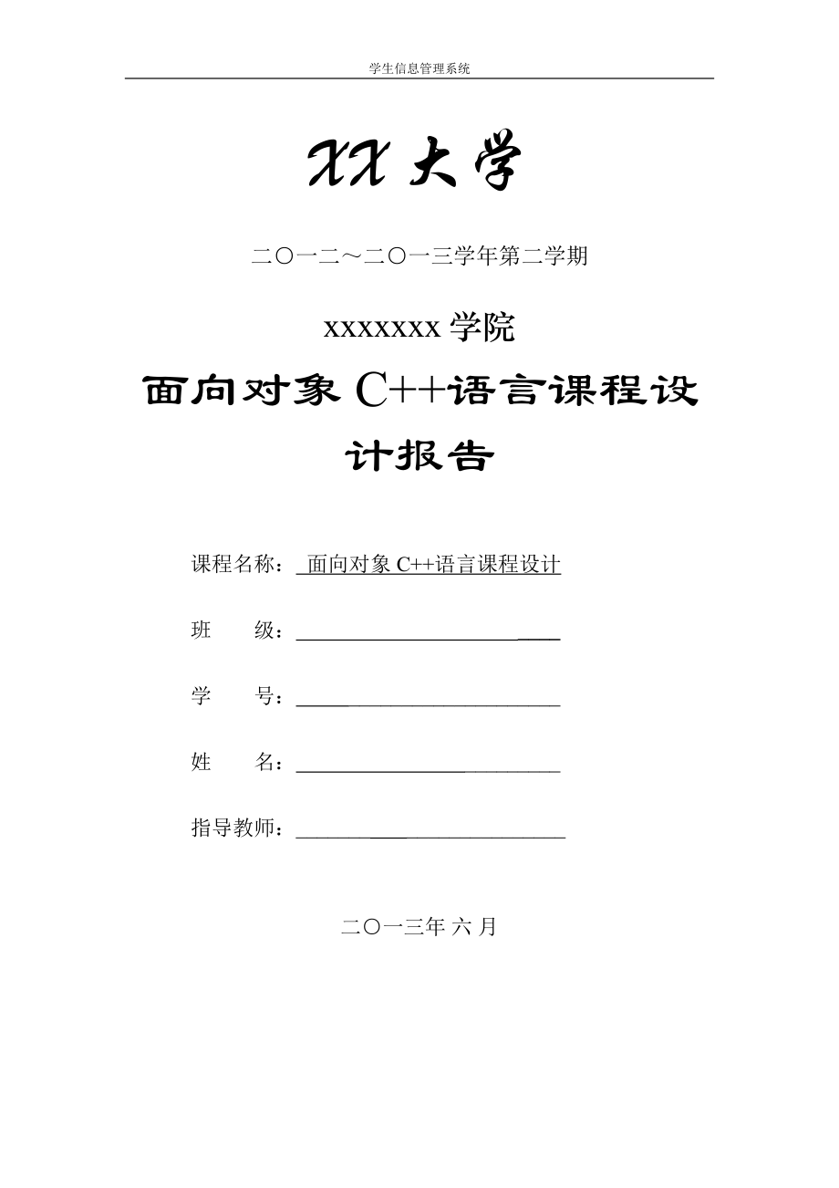 c学生信息管理系统(链表文件)实验报告.docx_第1页