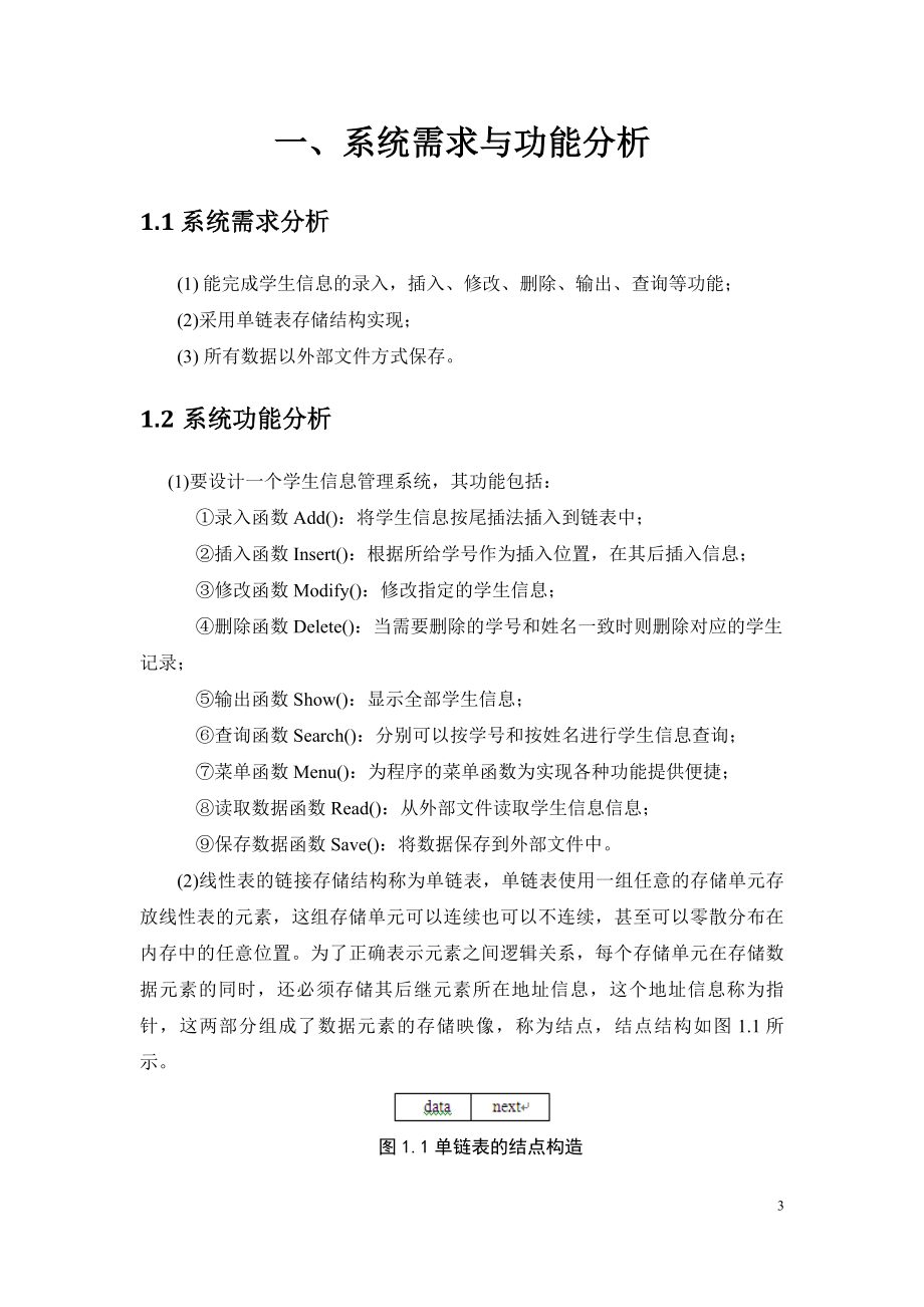 c学生信息管理系统(链表文件)实验报告.docx_第3页