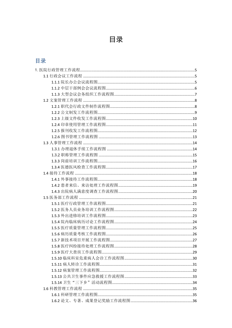 新制医院工作流程图集.docx_第1页