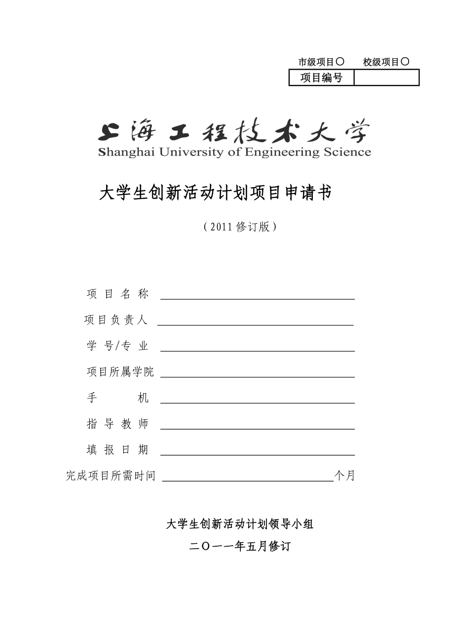 上海工程技术大学创新课题新的申请表.docx_第1页