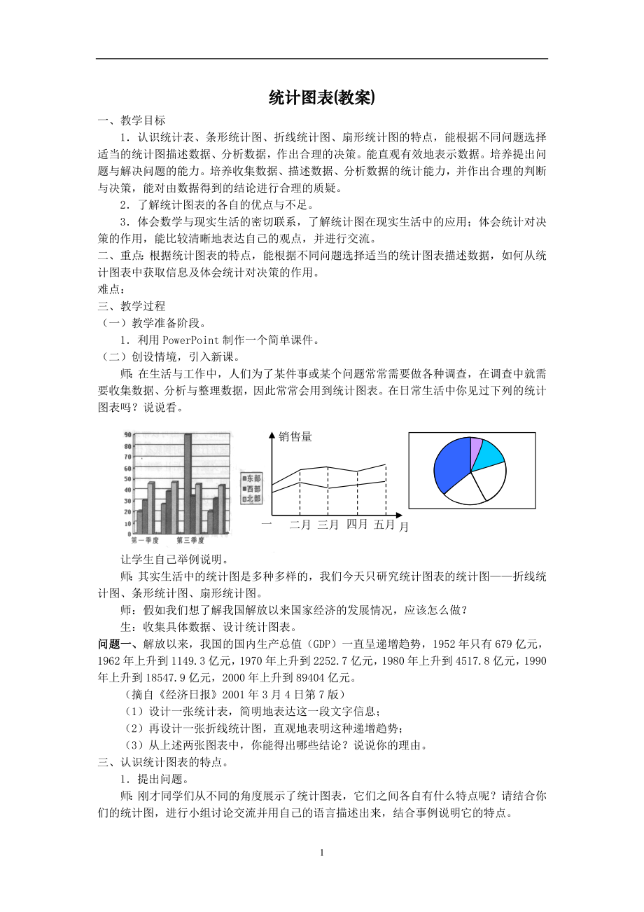 统计图表(教案).docx_第1页