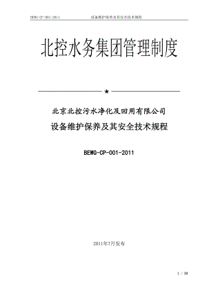 设备维护保养及其安全技术规程.docx