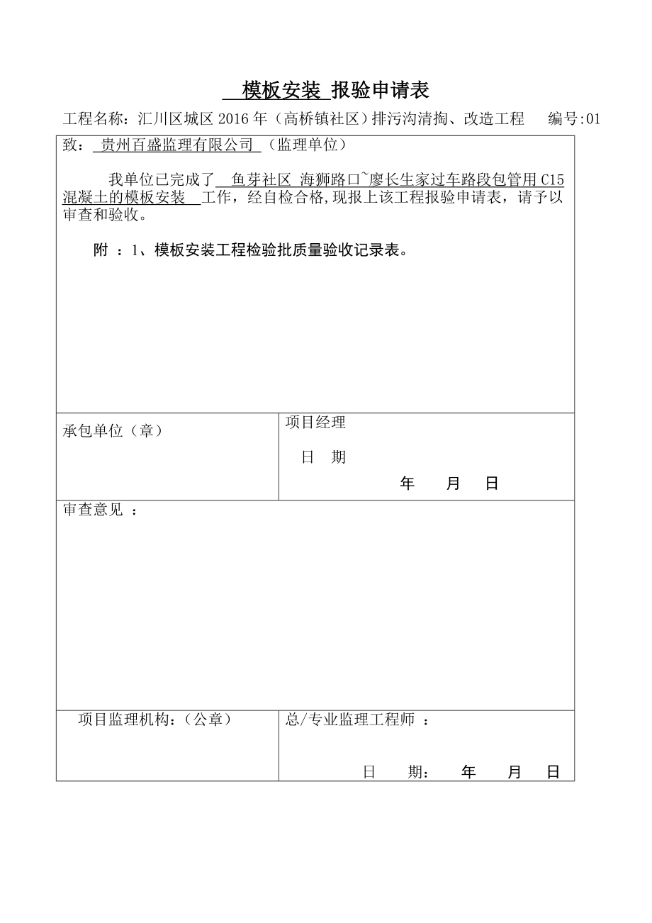 排污沟工程模板安装报验申请表.docx_第1页