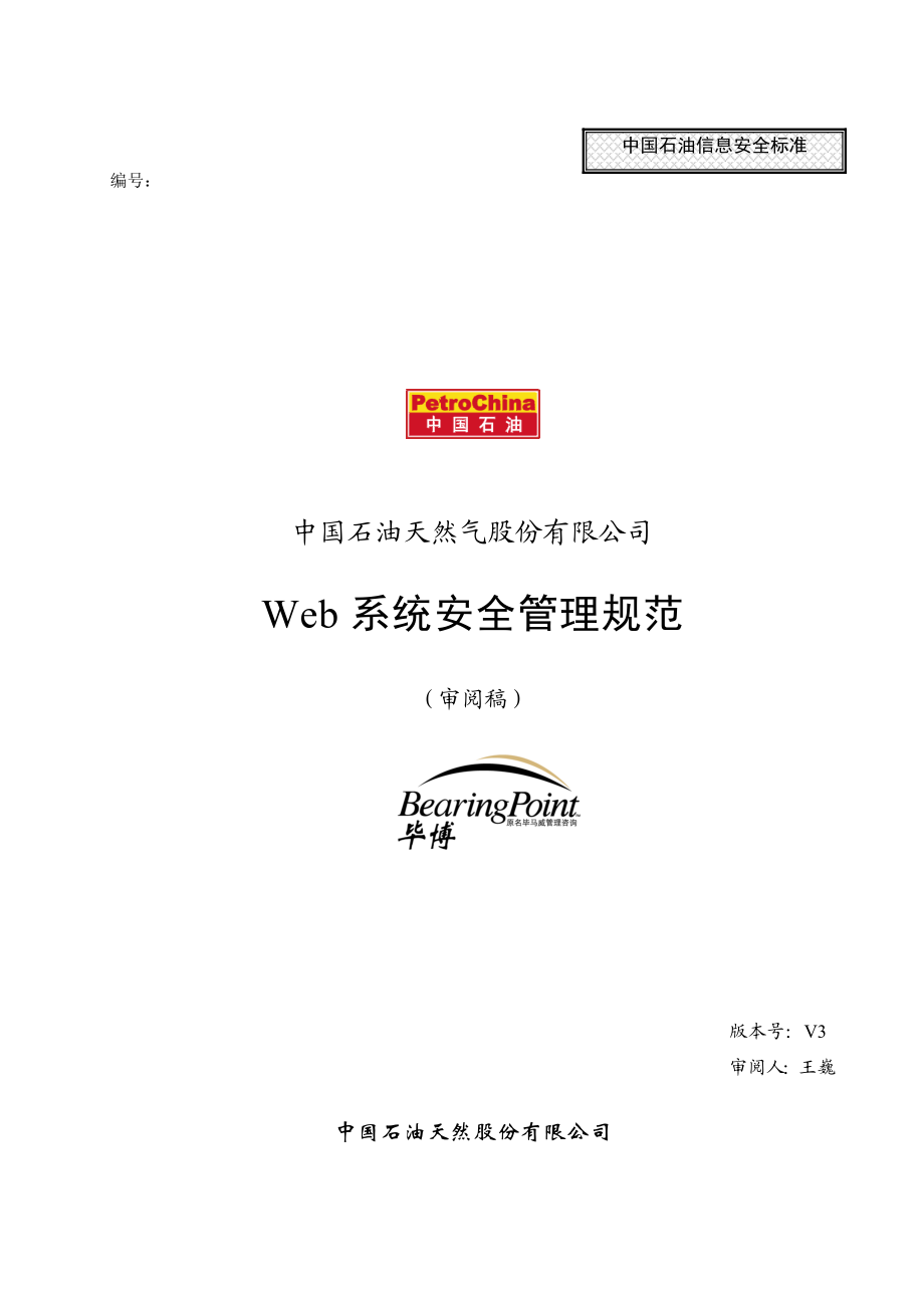 web系统安全管理规范_030328_v3.docx_第1页