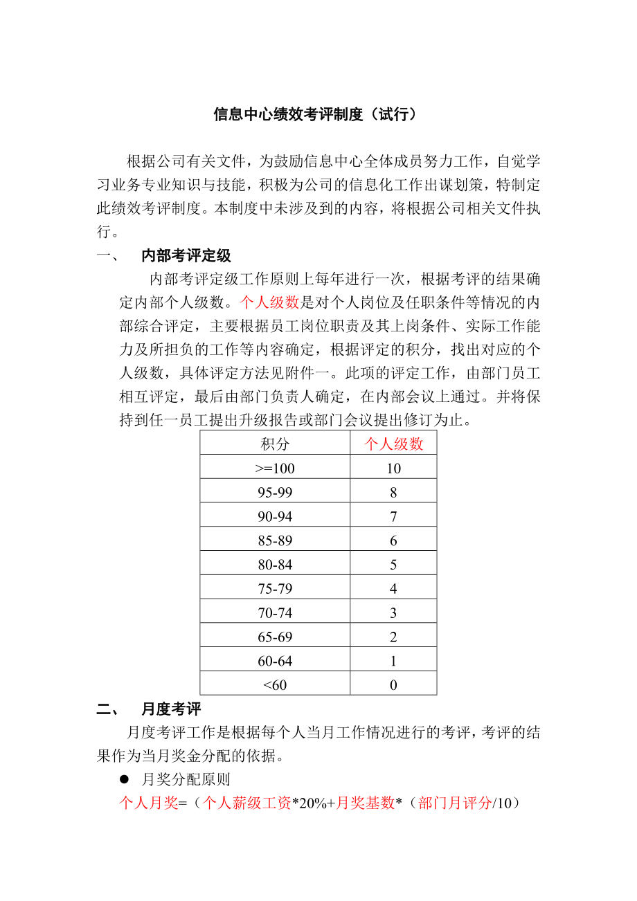 信息中心绩效考评制度.doc_第1页