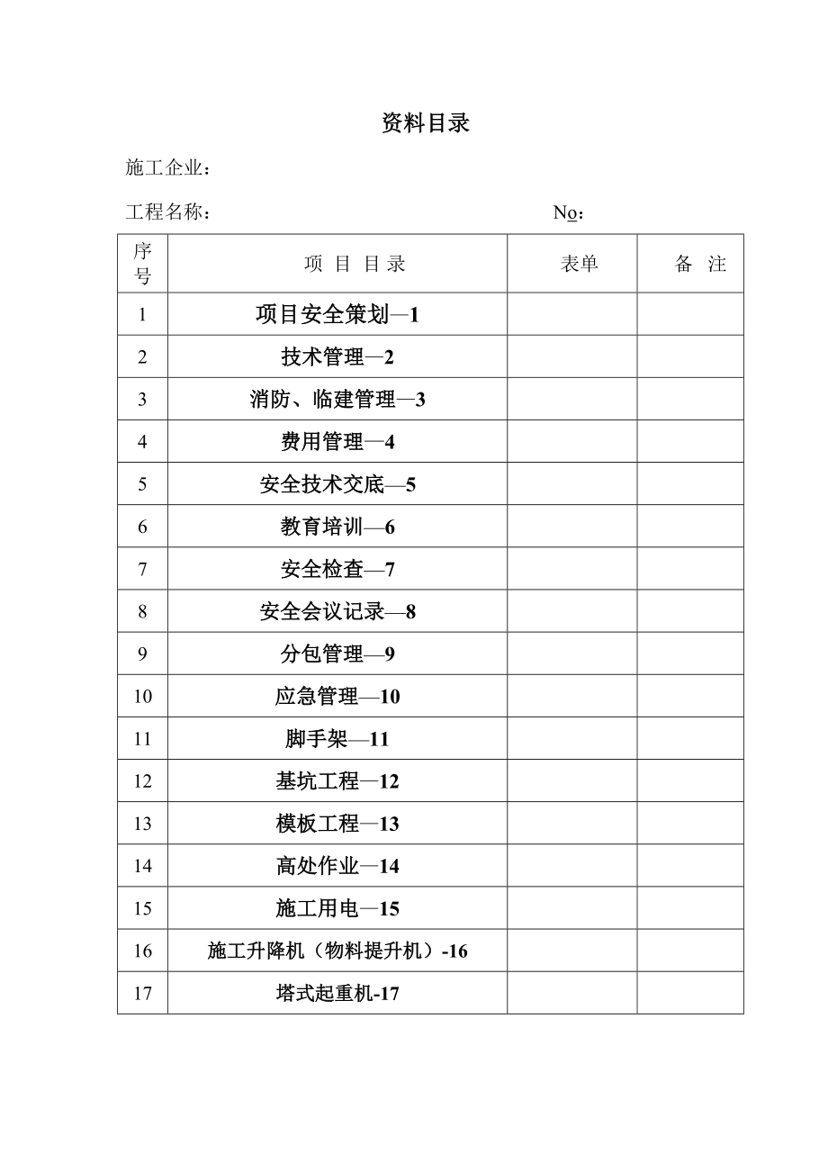 新安全资料表格.docx_第1页