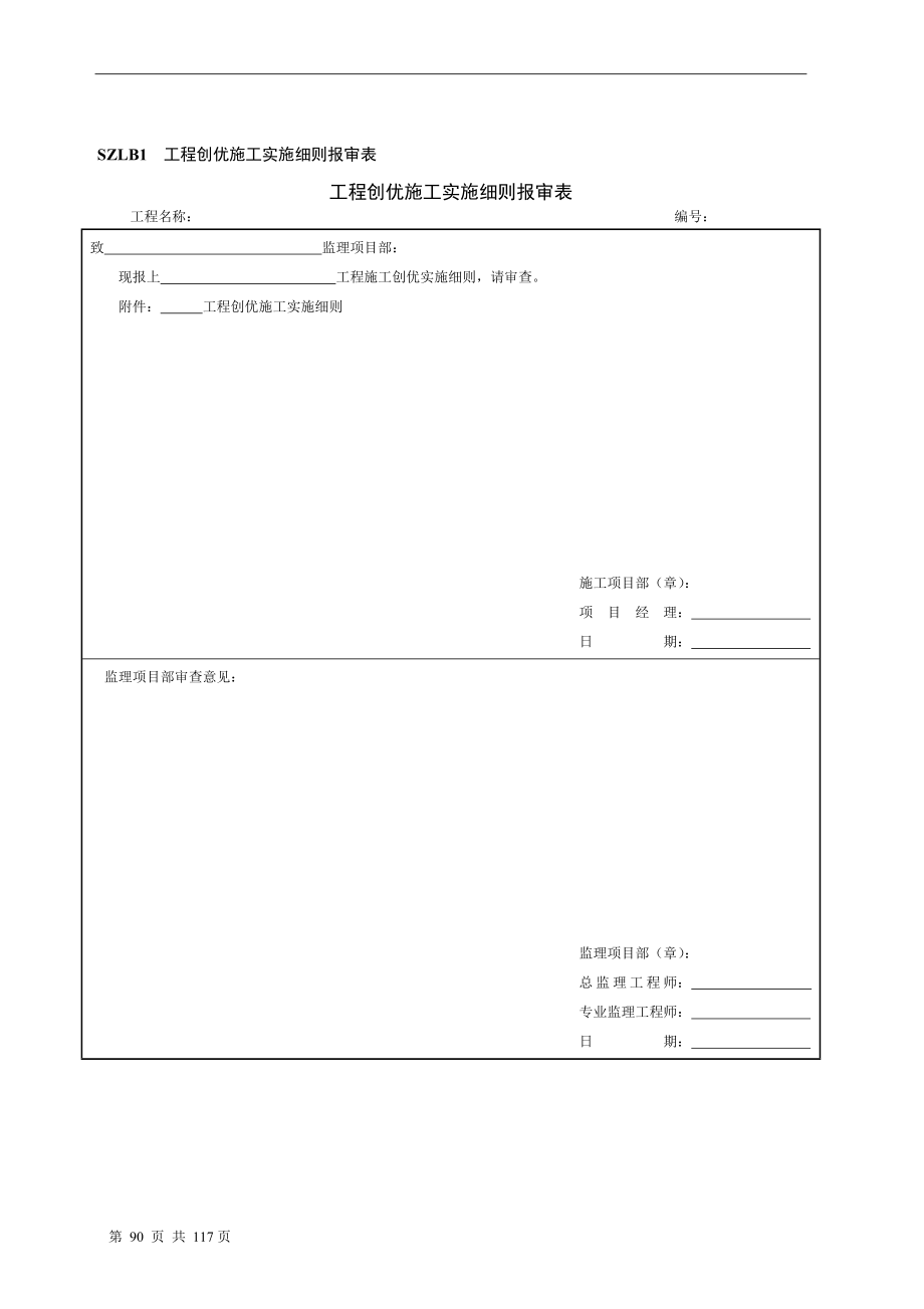 工程创优施工实施细则报审表.docx_第2页