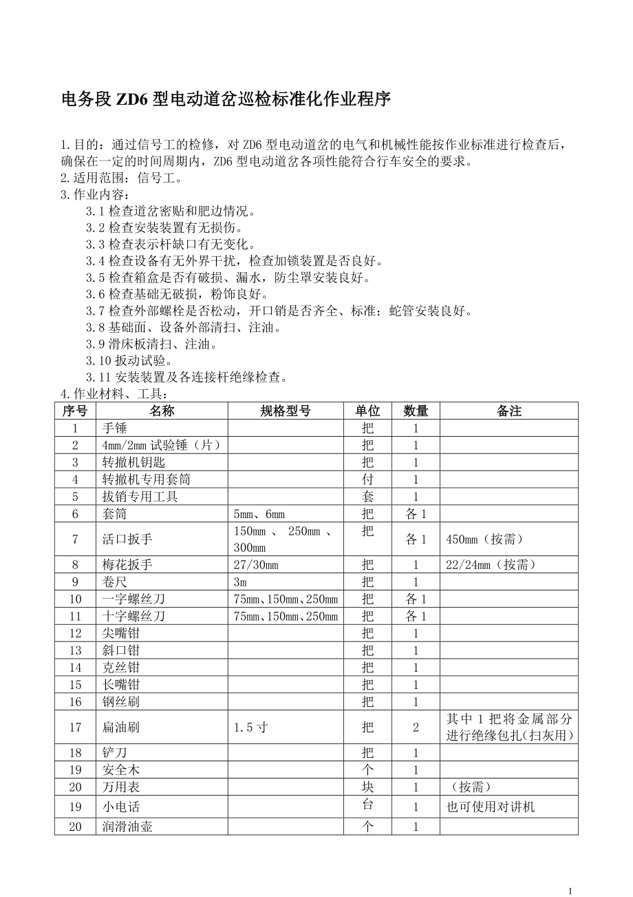 电务段ZD6型电动道岔巡检标准化作业程序.docx_第1页