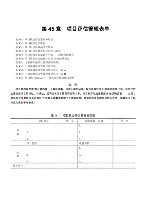 第45章 项目评估管理表单.docx