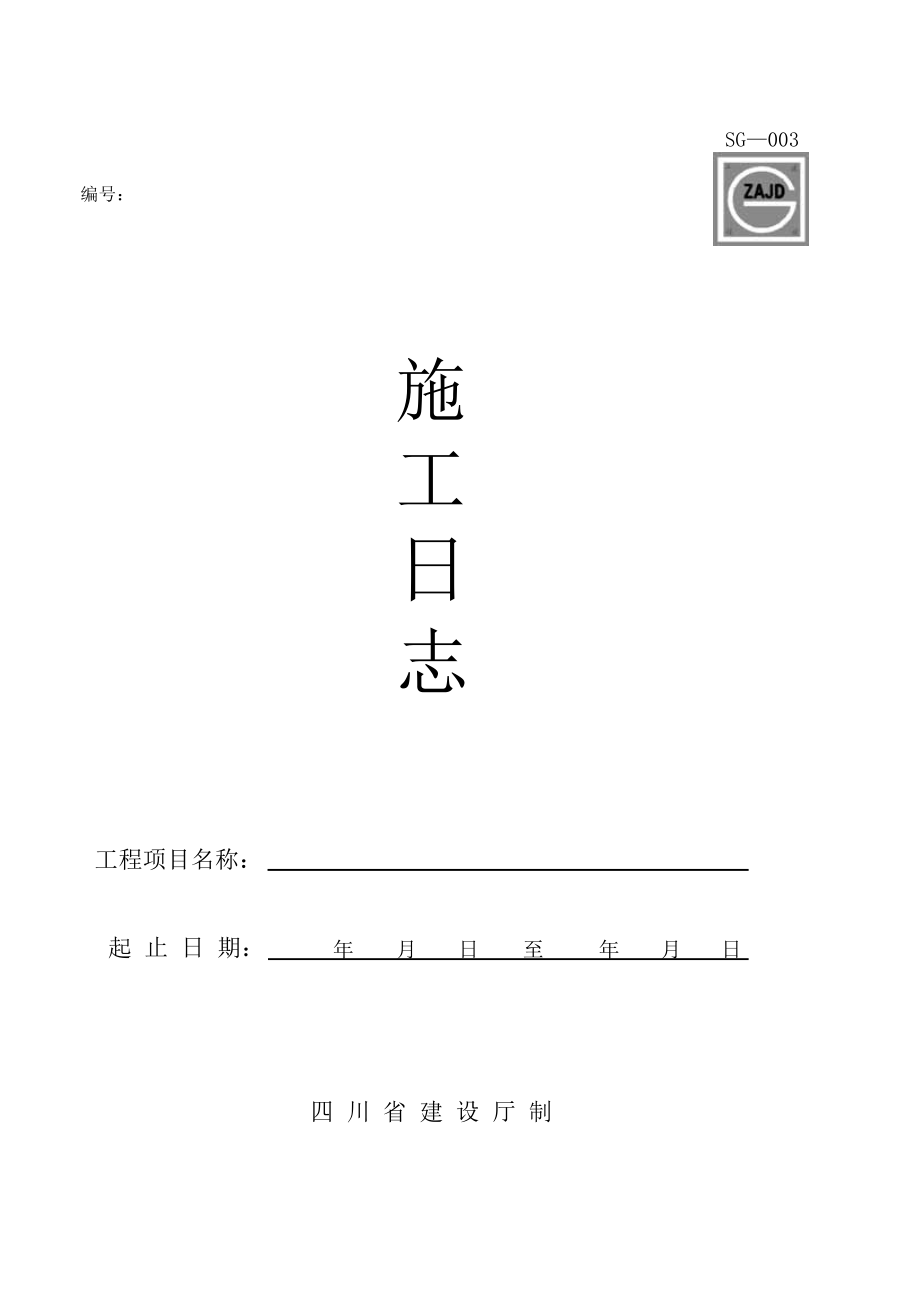 建筑施工单位验收表格.docx_第3页