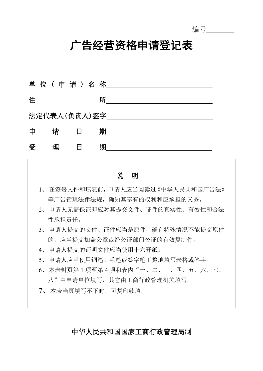 现代企业广告经营资格申请登记表.docx_第1页