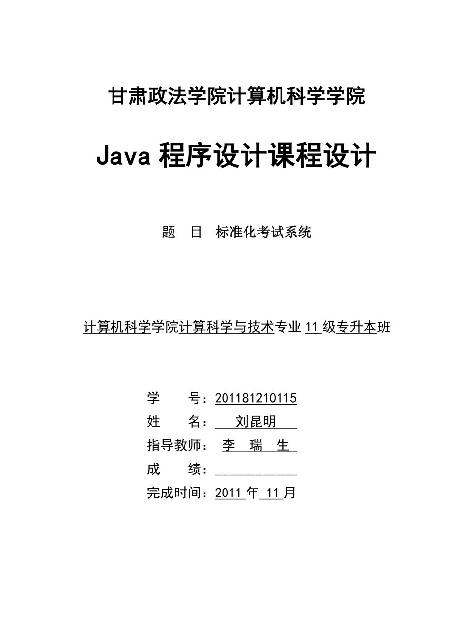 java课程设计报告 标准化考试系统.docx_第1页