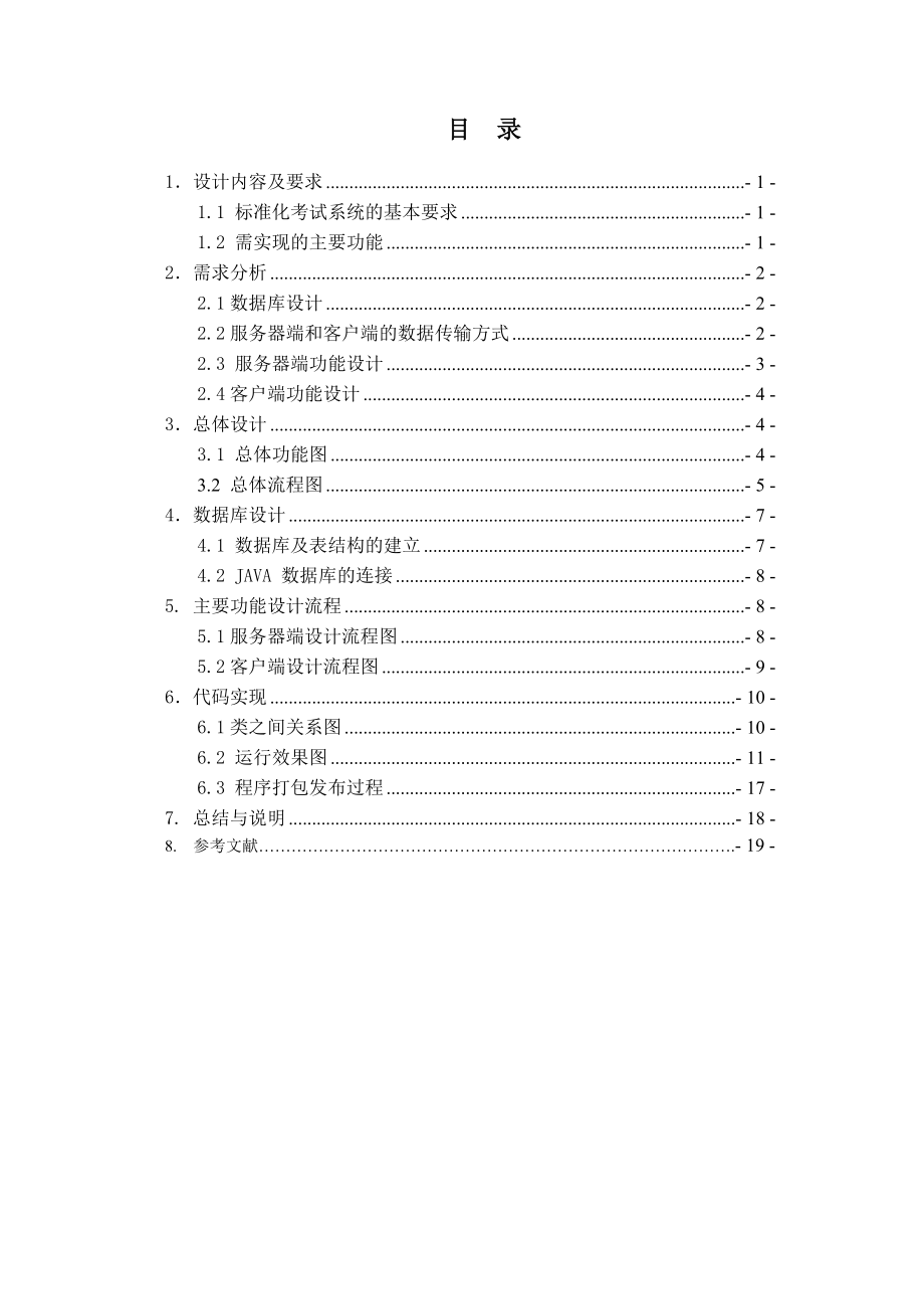 java课程设计报告 标准化考试系统.docx_第2页