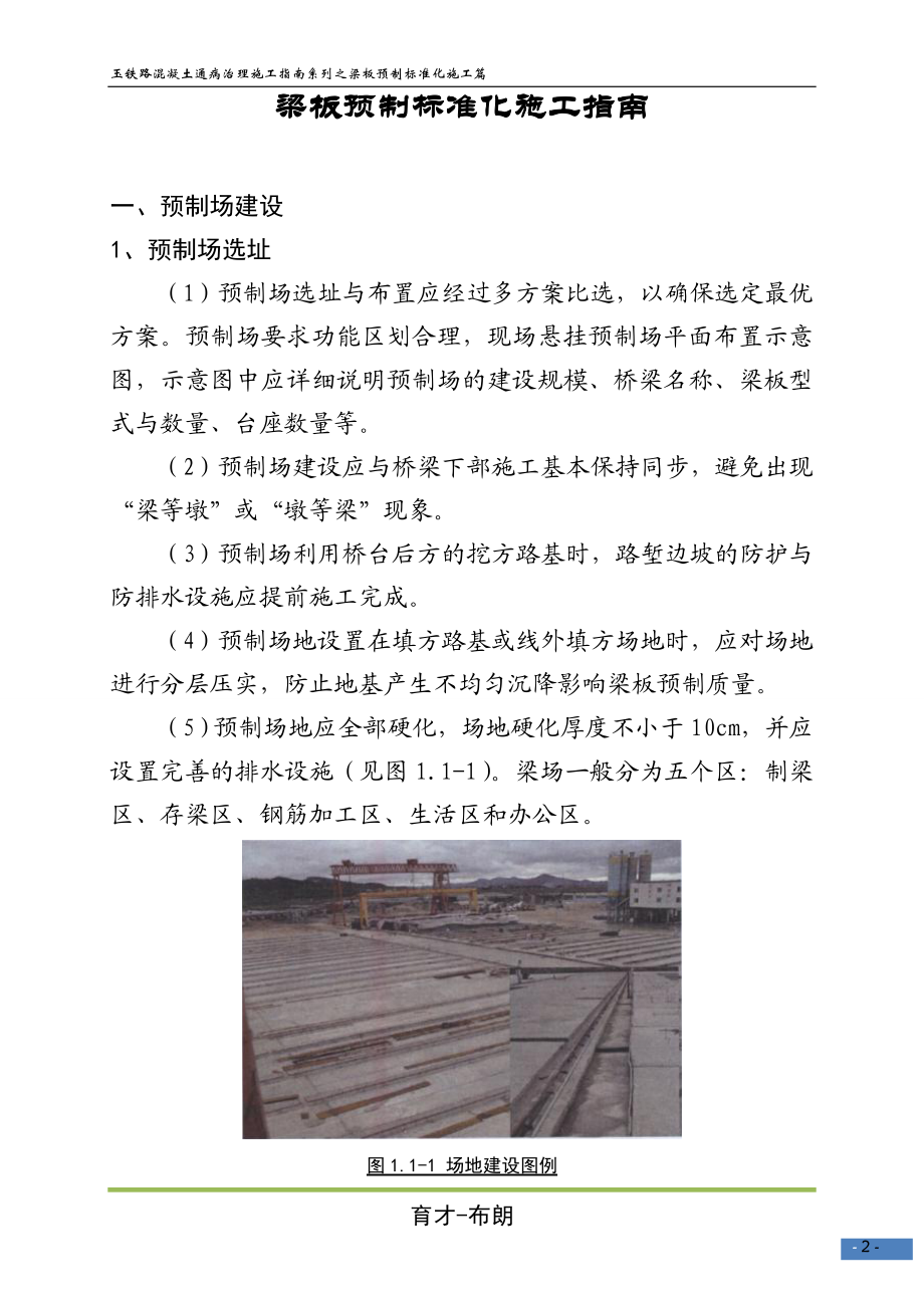 玉铁路梁板预制标准化施工指南.docx_第2页