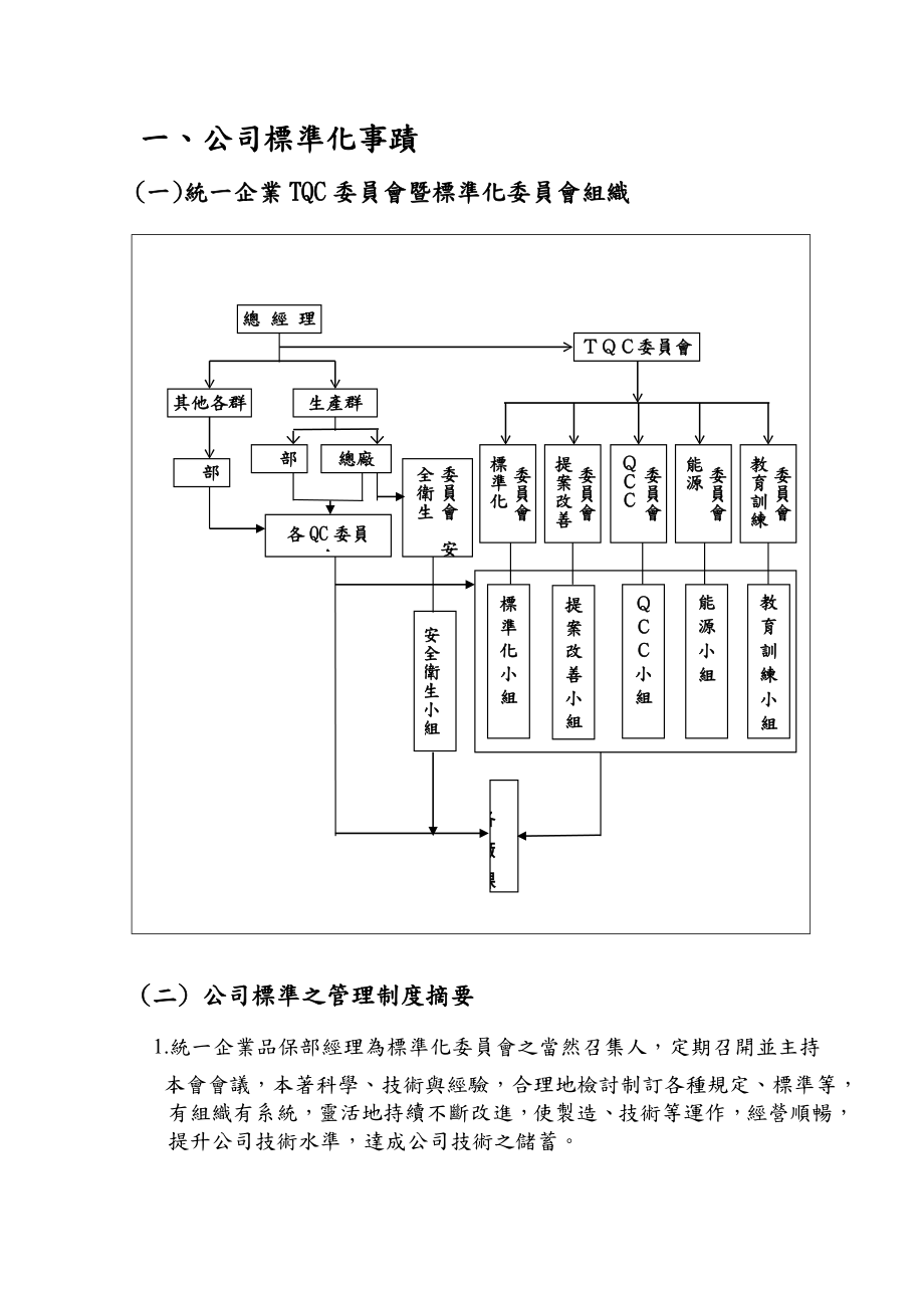 统一企业公司标准化事绩.docx_第2页