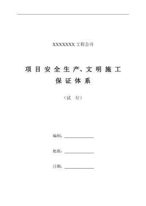 安全文明施工责任制及管理制度(DOC30页).doc