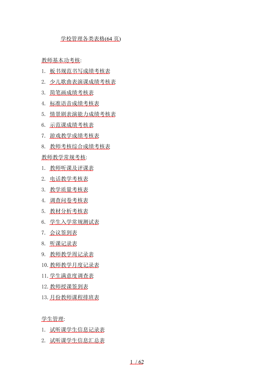 培训学校各类表格(DOC62页).doc_第1页