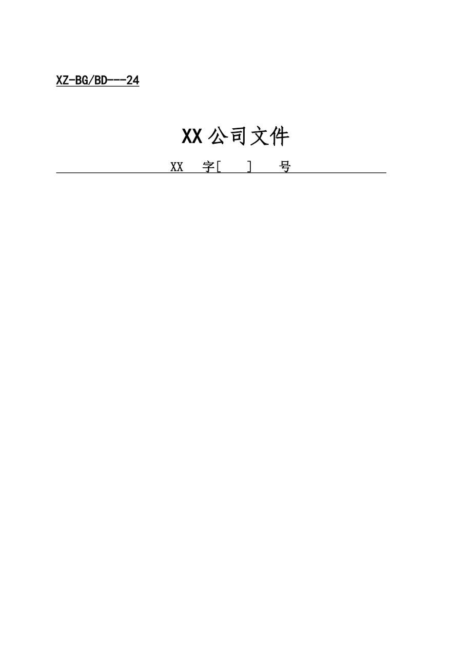 企业行政工作表格大全.DOC_第1页