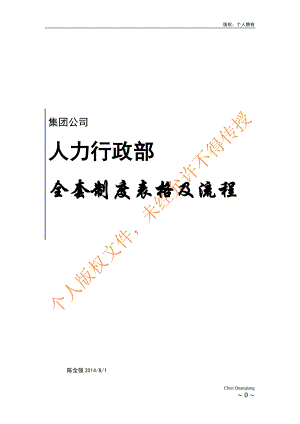 某某公司人力行政部全套制度表格及流程.doc