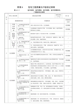 分户验收表A01.docx