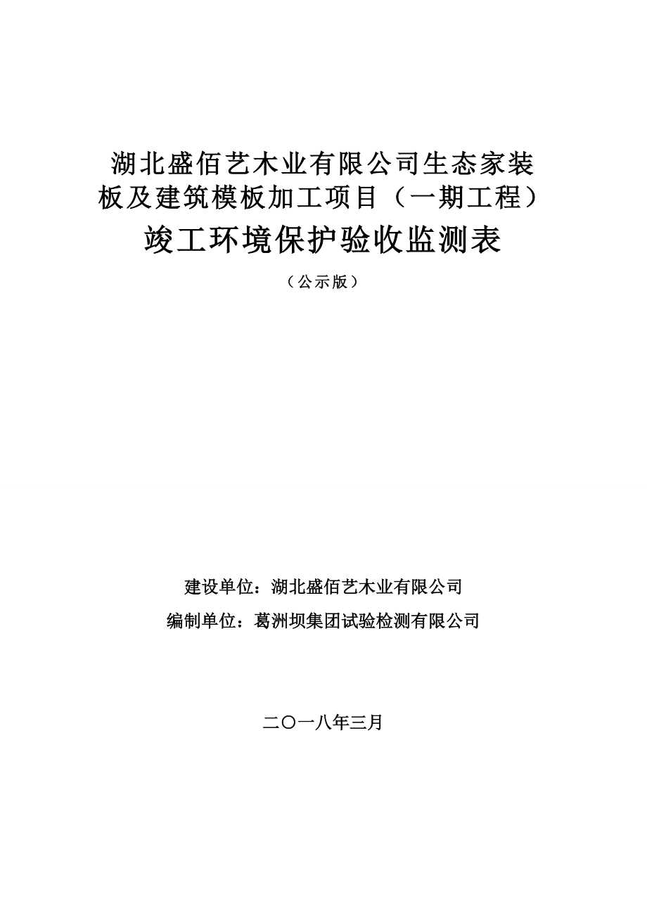 盛佰艺木业验收监测表（DOC80页）.docx_第1页